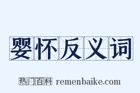婴怀反义词是什么意思的图片